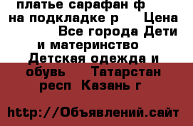 платье-сарафан ф.ELsy на подкладке р.5 › Цена ­ 2 500 - Все города Дети и материнство » Детская одежда и обувь   . Татарстан респ.,Казань г.